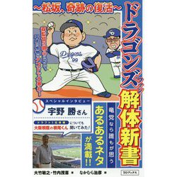 ドラゴンズファン解体新書―松坂、奇跡の復活 [単行本]