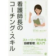 困ったスタッフが変わる!看護師長のコーチング・スキル―ストーリーでわかる「目標管理」超入門 [単行本]