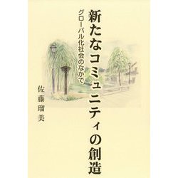 新たなコミュニティの創造―グローバル化社会のなかで [単行本]