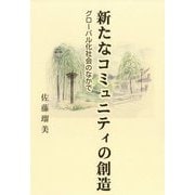 新たなコミュニティの創造―グローバル化社会のなかで [単行本]