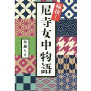 痛快!尼寺女中物語 [単行本]