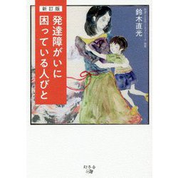 発達障がいに困っている人びと 新訂版 [単行本]