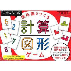 ヨドバシ Com エルカミノ式理系脳をつくる計算 図形ゲーム ムックその他 通販 全品無料配達