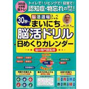 認知症・物忘れの芽をつむ！ まいにち脳活ドリル日めくりカレンダー [カレンダー]