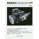 乗用車用ガソリンエンジン入門 [単行本]
