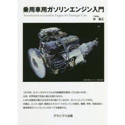 乗用車用ガソリンエンジン入門 [単行本]