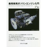 乗用車用ガソリンエンジン入門 [単行本]