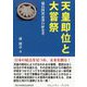 天皇即位と大嘗祭―徳島阿波忌部の歴史考(コミュニティ・ブックス) [単行本]