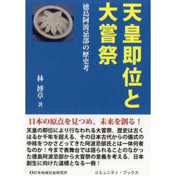 天皇即位と大嘗祭―徳島阿波忌部の歴史考(コミュニティ・ブックス) [単行本]