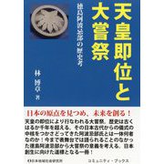 天皇即位と大嘗祭―徳島阿波忌部の歴史考(コミュニティ・ブックス) [単行本]