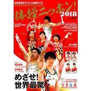体操ニッポン！2018日本代表オフィシャル応援ブック [ムック・その他]