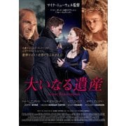 大いなる遺産