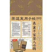茶道実用手帳 2019 [ムックその他]