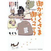 御かぞくさま御いっこう―ありがちな家族のとるに足らない日常編(BAMBOO ESSAY SELECTION) [コミック]