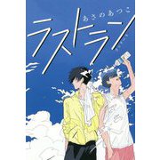 ラストラン―ランナー〈4〉 [単行本]