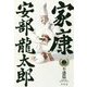 家康〈2〉不惑篇 [単行本]