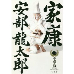 家康〈2〉不惑篇 [単行本]