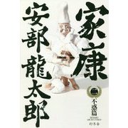 家康〈2〉不惑篇 [単行本]