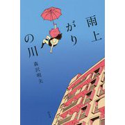 雨上がりの川 [単行本]