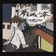 HARUMA／夢をみた少年