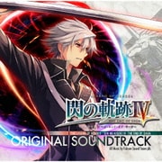 英雄伝説 閃の軌跡Ⅳ -THE END OF SAGA- オリジナルサウンドトラック