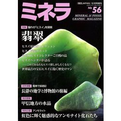 ミネラ 2018年 12月号 [雑誌]