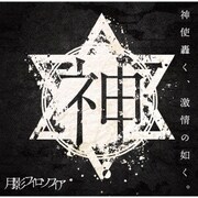 月影フィロソフィア