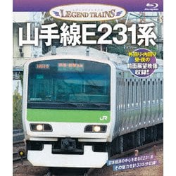 山手線E231系 (レジェンドトレインズ) [Blu-ray Disc]