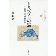 トラブゾンの猫―小田実との最後の旅 [単行本]
