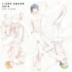 アイ★チュウ／アイ★チュウ ～I★Chu Award 2018ミニアルバム～