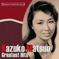 松尾和子／日本の流行歌スターたち2 松尾和子 グッド・ナイト～夜がわるい