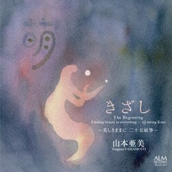 山本亜美／きざし ～美しきままに 二十五絃箏～