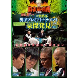 近代麻雀Presents 麻雀最強戦2018 アース製薬杯 男子プレミアトーナメント豪傑発見 上巻 [DVD]