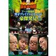 近代麻雀Presents 麻雀最強戦2018 アース製薬杯 男子プレミアトーナメント豪傑発見 中巻 [DVD]