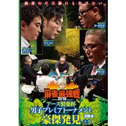 近代麻雀Presents 麻雀最強戦2018 アース製薬杯 男子プレミアトーナメント豪傑発見 下巻 [DVD]