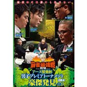 近代麻雀Presents 麻雀最強戦2018 アース製薬杯 男子プレミアトーナメント豪傑発見 下巻