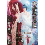東の清廉、西の逆賊(ガッシュ文庫) [文庫]
