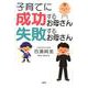 子育てに成功するお母さん失敗するお母さん [単行本]