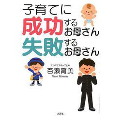 子育てに成功するお母さん失敗するお母さん [単行本]