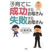 子育てに成功するお母さん失敗するお母さん [単行本]