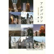 アルデバラン―ヨーロッパ巡礼 [単行本]