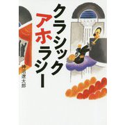 クラシックアホラシー [単行本]