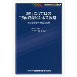 銀行ならではの"預り資産ビジネス戦略"―現場を動かす理論と実践(KINZAIバリュー叢書) [単行本]