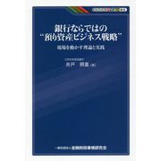 銀行ならではの"預り資産ビジネス戦略"―現場を動かす理論と実践(KINZAIバリュー叢書) [単行本]