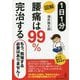 1日1分 図解 腰痛は99%完治する [単行本]