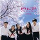ビリーブ+ プラス 歌い継がれる卒業合唱 J-POP編