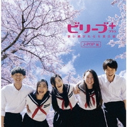 ビリーブ+ プラス 歌い継がれる卒業合唱 J-POP編