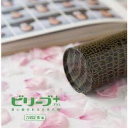 ビリーブ+ プラス 歌い継がれる卒業合唱 合唱定番編
