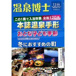温泉博士 2018年 12月号 [雑誌]
