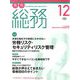 月刊総務 2018年 12月号 [雑誌]